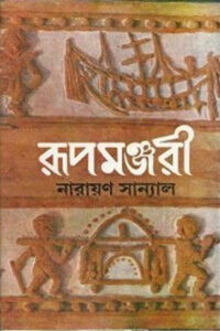 রূপমঞ্জরী প্রথম খণ্ড